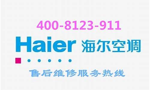 上海海尔空调售后服务中心_上海海尔空调售后服务中心电话